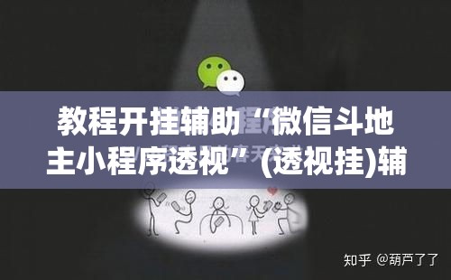 教程开挂辅助“微信斗地主小程序透视	”(透视挂)辅助透视教程