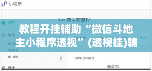 教程开挂辅助“微信斗地主小程序透视”(透视挂)辅助透视教程
