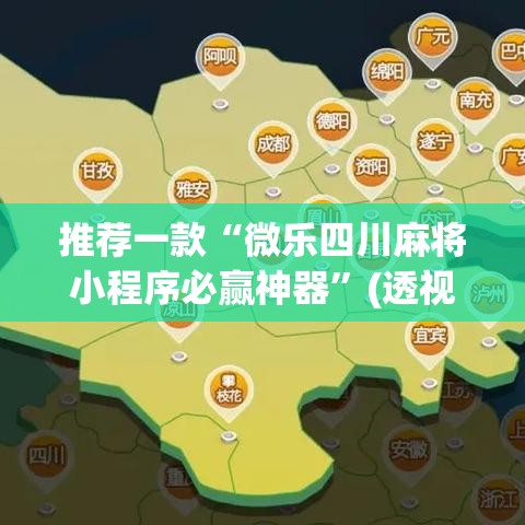 推荐一款“微乐四川麻将小程序必赢神器	”(透视挂)辅助透视教程