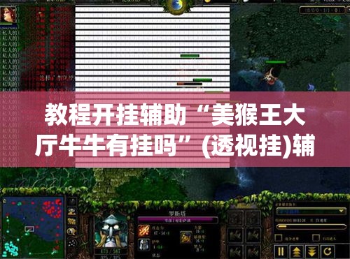 教程开挂辅助“美猴王大厅牛牛有挂吗”(透视挂)辅助透视教程