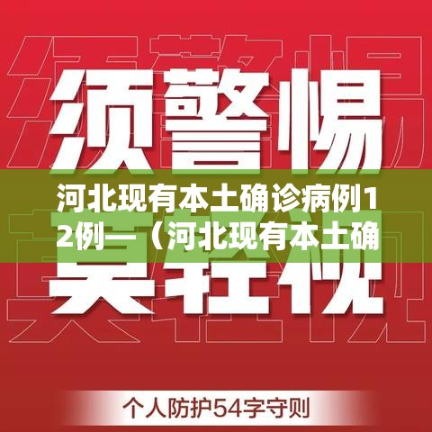 河北现有本土确诊病例12例—（河北现有本土确诊病例12例是哪里的）