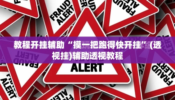 教程开挂辅助“摸一把跑得快开挂	”(透视挂)辅助透视教程