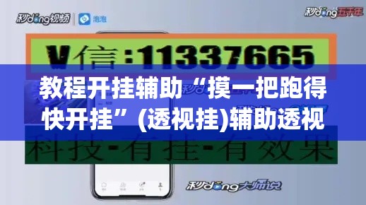 教程开挂辅助“摸一把跑得快开挂”(透视挂)辅助透视教程