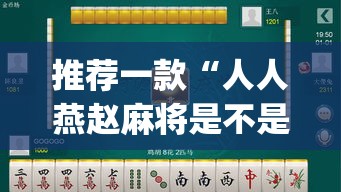 推荐一款“人人燕赵麻将是不是有挂”(透视挂)辅助透视教程