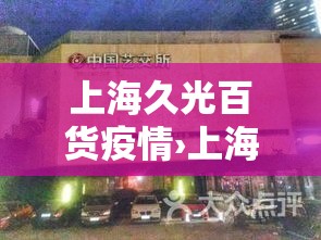 上海久光百货疫情›上海久光百货公司