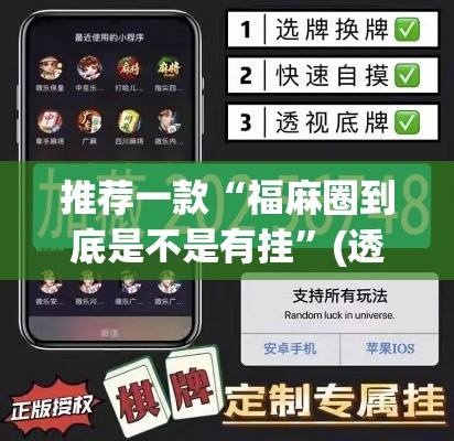推荐一款“福麻圈到底是不是有挂”(透视挂)辅助透视教程