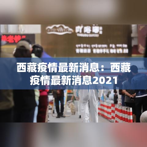 西藏疫情最新消息:西藏疫情最新消息2021 西藏疫情最新消息:西藏疫情最新消息2021