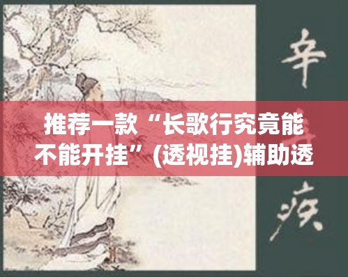 推荐一款“长歌行究竟能不能开挂	”(透视挂)辅助透视教程