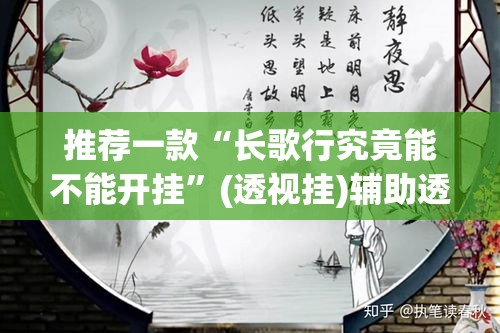 推荐一款“长歌行究竟能不能开挂	”(透视挂)辅助透视教程