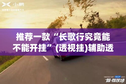 推荐一款“长歌行究竟能不能开挂	”(透视挂)辅助透视教程