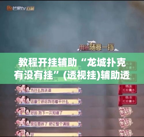 教程开挂辅助“龙城扑克有没有挂	”(透视挂)辅助透视教程