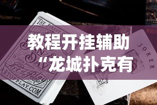 教程开挂辅助“龙城扑克有没有挂	”(透视挂)辅助透视教程