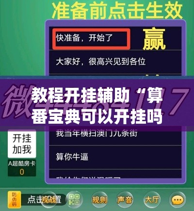 教程开挂辅助“算番宝典可以开挂吗	”(透视挂)辅助透视教程
