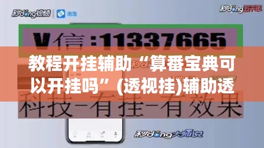 教程开挂辅助“算番宝典可以开挂吗”(透视挂)辅助透视教程