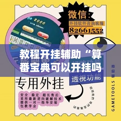 教程开挂辅助“算番宝典可以开挂吗”(透视挂)辅助透视教程