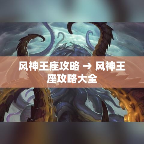 风神王座攻略 → 风神王座攻略大全