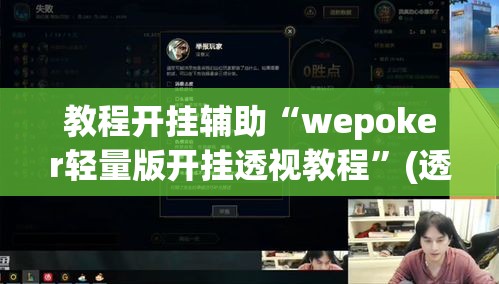 教程开挂辅助“wepoker轻量版开挂透视教程”(透视挂)辅助透视教程