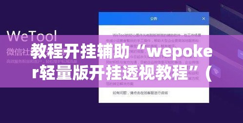 教程开挂辅助“wepoker轻量版开挂透视教程”(透视挂)辅助透视教程