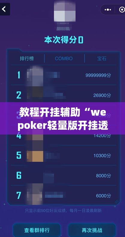 教程开挂辅助“wepoker轻量版开挂透视教程”(透视挂)辅助透视教程