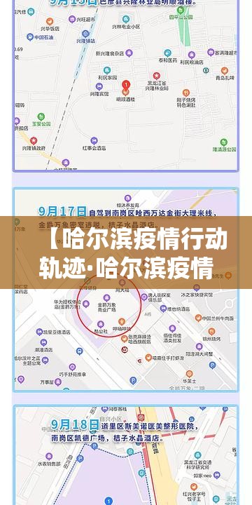 【哈尔滨疫情行动轨迹·哈尔滨疫情行动轨迹查询】