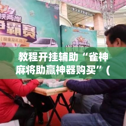 教程开挂辅助“雀神麻将助赢神器购买	”(透视挂)辅助透视教程