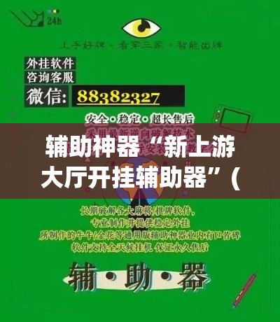 辅助神器“新上游大厅开挂辅助器”(透视挂)辅助透视教程
