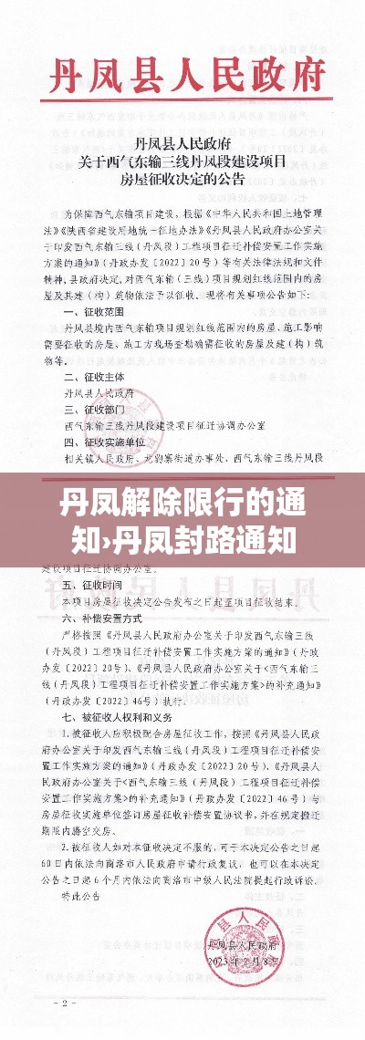 丹凤解除限行的通知›丹凤封路通知