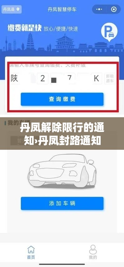 丹凤解除限行的通知›丹凤封路通知