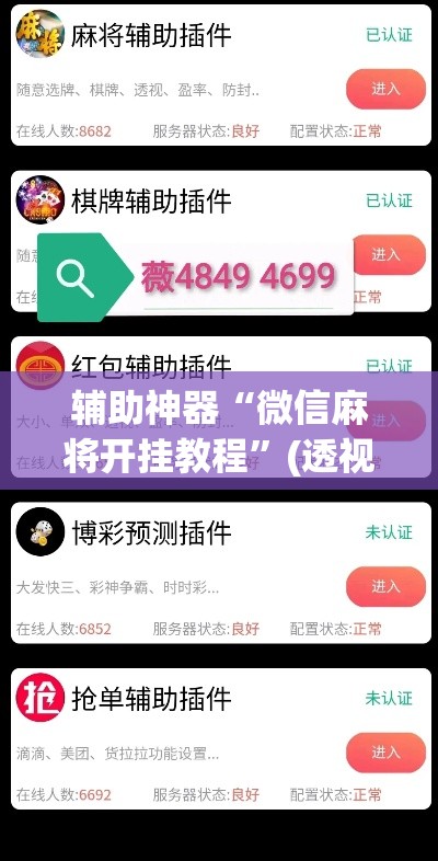 辅助神器“微信麻将开挂教程”(透视挂)辅助透视教程