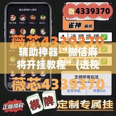 辅助神器“微信麻将开挂教程”(透视挂)辅助透视教程