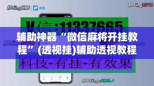 辅助神器“微信麻将开挂教程”(透视挂)辅助透视教程