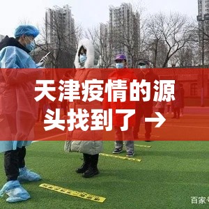 天津疫情的源头找到了 → 天津疫情起源