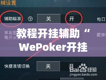 教程开挂辅助“WePoker开挂透视方法	”(透视挂)辅助透视教程