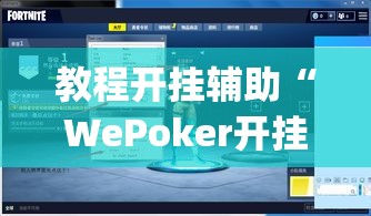 教程开挂辅助“WePoker开挂透视方法”(透视挂)辅助透视教程