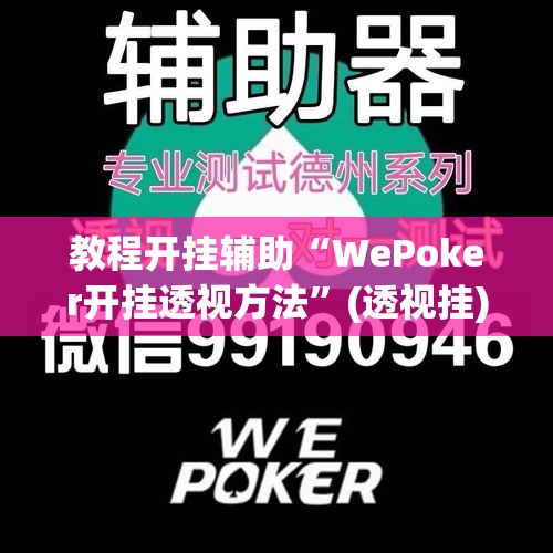 教程开挂辅助“WePoker开挂透视方法”(透视挂)辅助透视教程