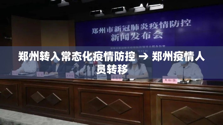 郑州转入常态化疫情防控 → 郑州疫情人员转移