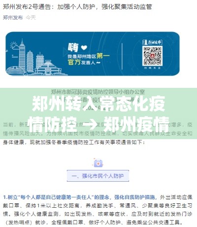 郑州转入常态化疫情防控 → 郑州疫情人员转移