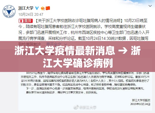 浙江大学疫情最新消息 → 浙江大学确诊病例