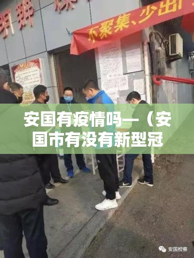 安国有疫情吗—（安国市有没有新型冠状病毒）