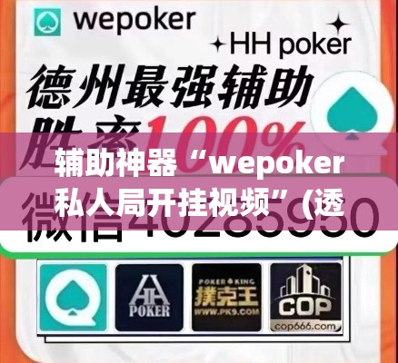 辅助神器“wepoker私人局开挂视频	”(透视挂)辅助透视教程