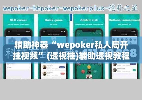 辅助神器“wepoker私人局开挂视频”(透视挂)辅助透视教程