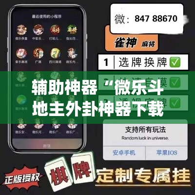 辅助神器“微乐斗地主外卦神器下载”(透视挂)辅助透视教程