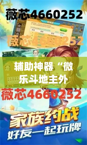 辅助神器“微乐斗地主外卦神器下载	”(透视挂)辅助透视教程