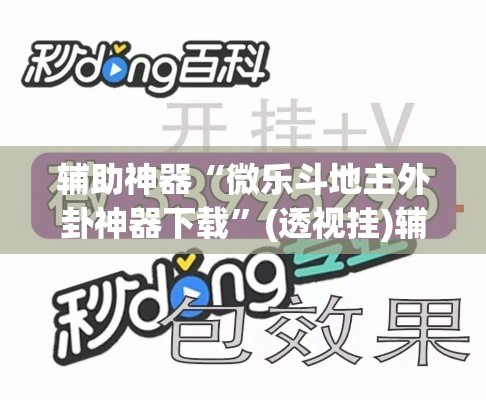 辅助神器“微乐斗地主外卦神器下载”(透视挂)辅助透视教程