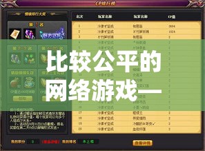 比较公平的网络游戏—(公平性高的游戏) 比较公平的网络游戏—(公平性高的游戏)