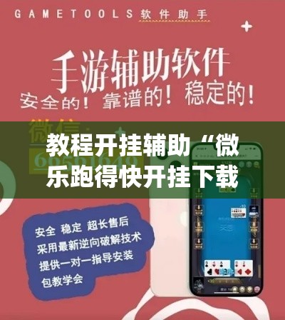 教程开挂辅助“微乐跑得快开挂下载安装微信”(透视挂)辅助透视教程