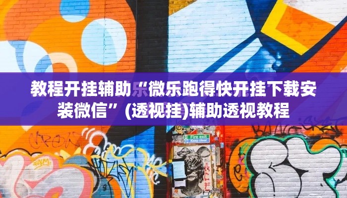 教程开挂辅助“微乐跑得快开挂下载安装微信”(透视挂)辅助透视教程