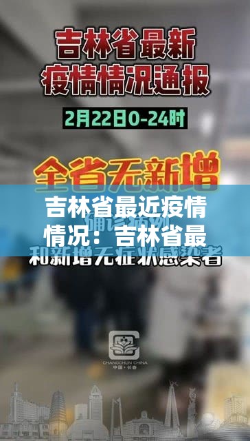 吉林省最近疫情情况：吉林省最新疫情分布情况