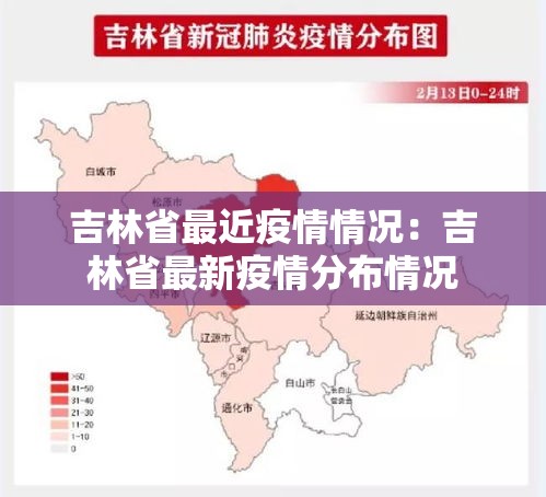 吉林省最近疫情情况：吉林省最新疫情分布情况