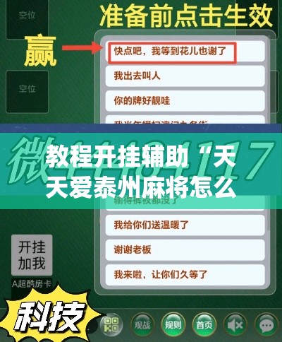 教程开挂辅助“天天爱泰州麻将怎么开挂”(透视挂)辅助透视教程